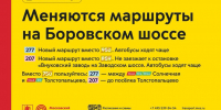 С 24 октября меняются маршруты на Боровском шоссе - Департамент транспорта