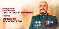 Владимир Полуполтинных стал первым в истории России Героем ЛНР - Газета Илецкая Защита