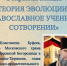 В СЕМИНАРИИ СОСТОИТСЯ ОТКРЫТАЯ ЛЕКЦИЯ «ТЕОРИЯ ЭВОЛЮЦИИ И ПРАВОСЛАВНОЕ УЧЕНИЕ О СОТВОРЕНИИ» - Ярославская епархия