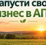 Вниманию субъектов малого и среднего предпринимательства – как запустить свой бизнес в АПК!. - Город Ровеньки