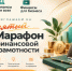 Пятый ежегодный «Марафон финансовой грамотности»: приглашаем к участию - Октябрьский район