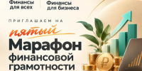 Пятый ежегодный «Марафон финансовой грамотности»: приглашаем к участию - Октябрьский район