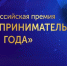 Идёт приём заявок на премию «Предприниматель года-2026» - Мир Белогорья