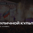 Белгородцев приглашают на Форум лидеров уличной культуры - Мир Белогорья