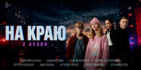 Стартовал второй сезон веб-сериала «На краю» (6+)! - Правительство Новгородской области