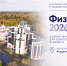 Международная конференция «ФизикА.СПб/2026» пройдёт в Академическом университете им. Ж. И. Алфёрова - Академический университет