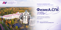 Международная конференция «ФизикА.СПб/2026» пройдёт в Академическом университете им. Ж. И. Алфёрова - Академический университет