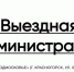 #ВыезднаяАдминистрация - Городской округ Красногорск