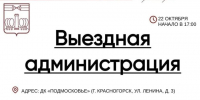 #ВыезднаяАдминистрация - Городской округ Красногорск