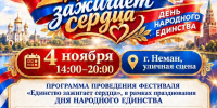 ✨ Приглашаем на фестиваль «Единство зажигает сердца»! - МБУК Неман