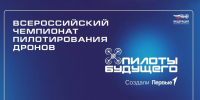 На Вологодчине пройдет региональный этап Всероссийского чемпионата «Пилоты будущего» - Министерство молодежной политики