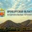 Проектный офис Оренбургской области - лучший в России - Аппарат Губернатора и Правительства