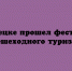 В Липецке состоялся фестиваль пешеходного туризма - Народное слово