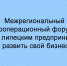 Прокачать свой бизнес липецким предпринимателям поможет Межрегиональный кооперационный форум - Народное слово