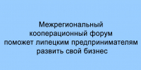 Прокачать свой бизнес липецким предпринимателям поможет Межрегиональный кооперационный форум - Народное слово