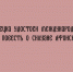 Липчанин получил международную премию за повесть о Силуане Афонском - Народное слово