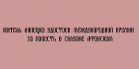 Липчанин получил международную премию за повесть о Силуане Афонском - Народное слово