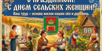 С Днём сельских женщин! - Калининский район