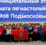 «Моё Подмосковье» итоги муниципального этапа - Городской округ Ступино
