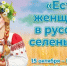 Вклад сельских женщин отметили в Нижегородской области - Global52.Ru