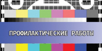 Профилактические работы - ЗАТО город Радужный