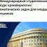 Студенты Пермского педагогического участвуют в международном конкурсе краеведческих математических задач - ПГГПУ