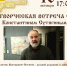 Творческая встреча с Константином Сутягиным - Магнитогорская картинная галерея
