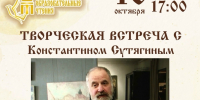Творческая встреча с Константином Сутягиным - Магнитогорская картинная галерея