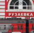 У электрички «Рузаевка - Саранск» с 25 октября изменится расписание - Info-Rm.Com
