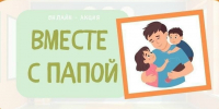 иллюстрация: надпись «Вместе с папой» и рисунок отца с двумя детьми - 168.Ru