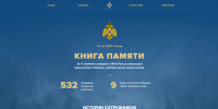 «Книга памяти» - мультимедийный портал в память o сотрудниках МЧС России, погибших при исполнении служебного долга - МЧС России
