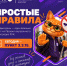 ПРОСТЫЕ ПРАВИЛА - ККИ РУК