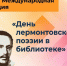 Литературно-поэтический час «Герой своего времени» (Краснянская с/б) - МЦБ Ершовского района