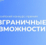 Всероссийский конкурс-премия «Безграничные возможности»: идет прием заявок - Министерство труда и соцзащиты