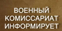 Военный комиссариат г. Щигры и Щигровского района Курской области доводит информацию для поступающих в высшие учебные заведения в 2026 году.. - Щигровский район