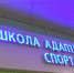 В Рязанской области открылась школа адаптивного спорта - RyazPressa.Ru
