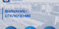 Отключения в Железногорске 16.10.2026. - Администрация МО