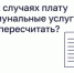 В каких случаях плату за коммунальные услуги можно пересчитать? - Департамент госжилнадзора