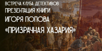 В Астрахани презентуют книгу «Призрачная Хазария» - Астрахань 24