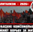 Бюрократический квест вместо законного права на митинг: комсомольцев сочли шумными, а «антикапитализм» – небезопасным? - КПРФ