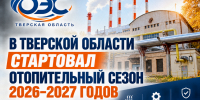 Отопительный сезон 2026 Тверь - Tver24.Com