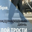 Международный день Белой трости - Министерство труда и соцзащиты КБР