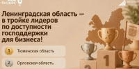 Ленобласть вошла в тройку лидеров по предоставлению мер поддержки бизнесу - Online47.Ru