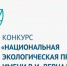 Вологжан приглашают к участию в XXIV конкурсе «Национальная экологическая премия им. В.И. Вернадского» - Правительство Вологодской области