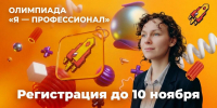 продолжается регистрация на Всероссийскую олимпиаду студентов «Я – профессионал» - фото - 1 - Главное управление по делам молодежи и гражданско-патриотическому воспитанию