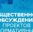 Общественные обсуждения проекта постановления администрации Омутнинского городского поселения. - Омутнинское городское поселение