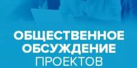 Общественные обсуждения проекта постановления администрации Омутнинского городского поселения. - Омутнинское городское поселение