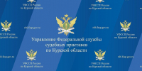 УФССП России по Курской области проводит информационную акцию, посвященную Дню судебного пристава - УФССП