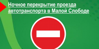 О перекрытии проезда на дорогах Малой Слободы - Мезенский район