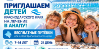 Детей Кубани приглашают на бесплатное лечение в санаторий «Голубая волна» - Приморско-Ахтарский район